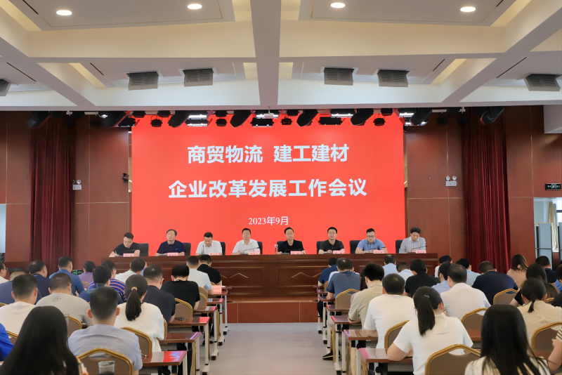 商貿(mào)物流、建工建材召開企業(yè)改革發(fā)展工作會(huì)議_1.png