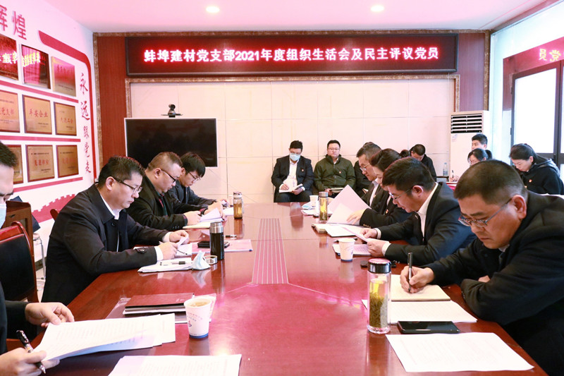 蚌埠建材黨支部召開2021年度組織生活會(huì)及民主評議黨員1.jpg